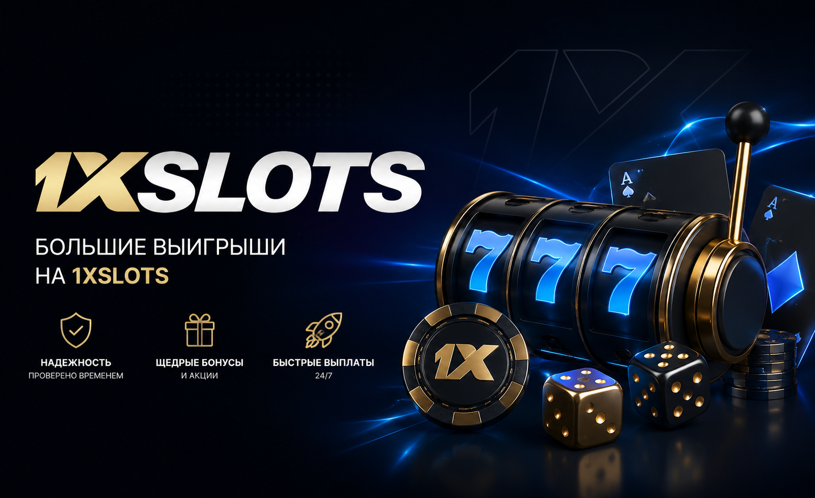 1xSlots — большие выигрыши, бонусы и быстрые выплаты