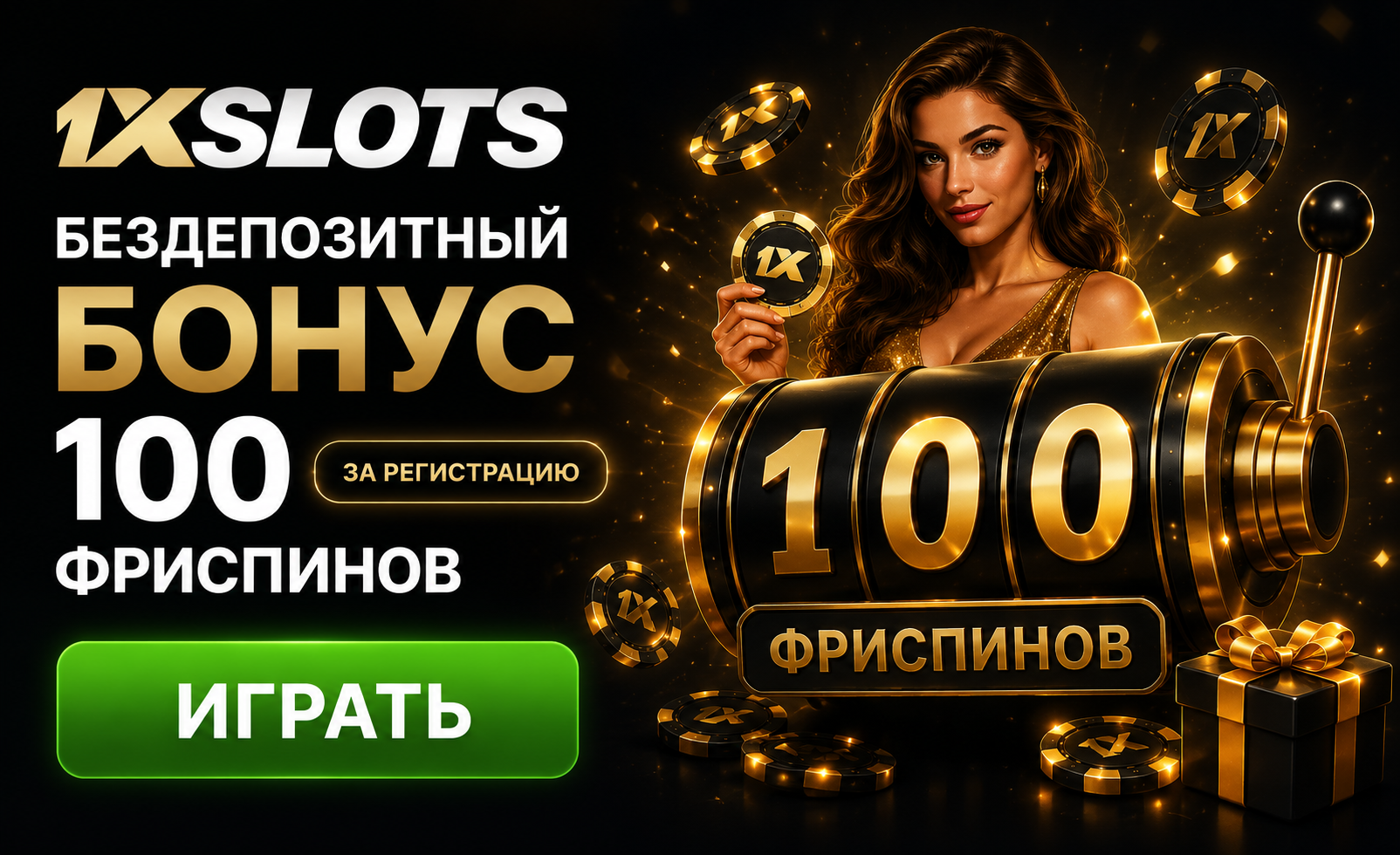 Бездепозитный бонус 1xSlots — 100 фриспинов за регистрацию