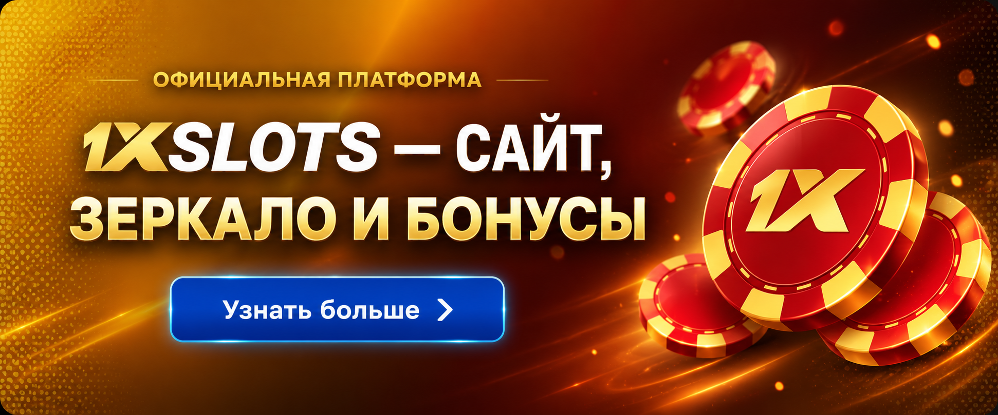 1xSlots — официальный сайт, рабочее зеркало и бонусы