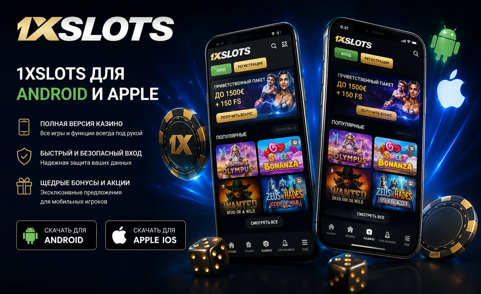 Мобильная версия 1xSlots для Android и Apple iOS